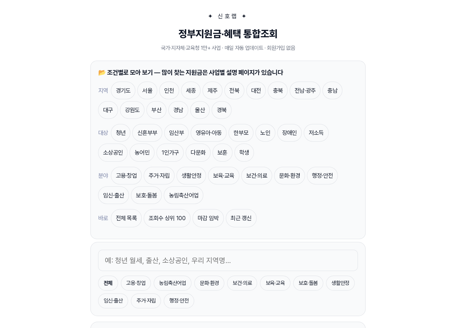 정부지원금 1만 건을 한 화면에서 검색