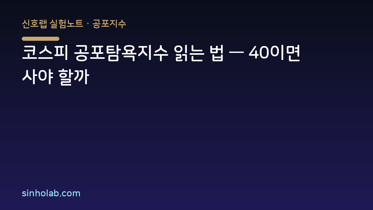 코스피 공포탐욕지수 읽는 법 — 40이면 사야 할까