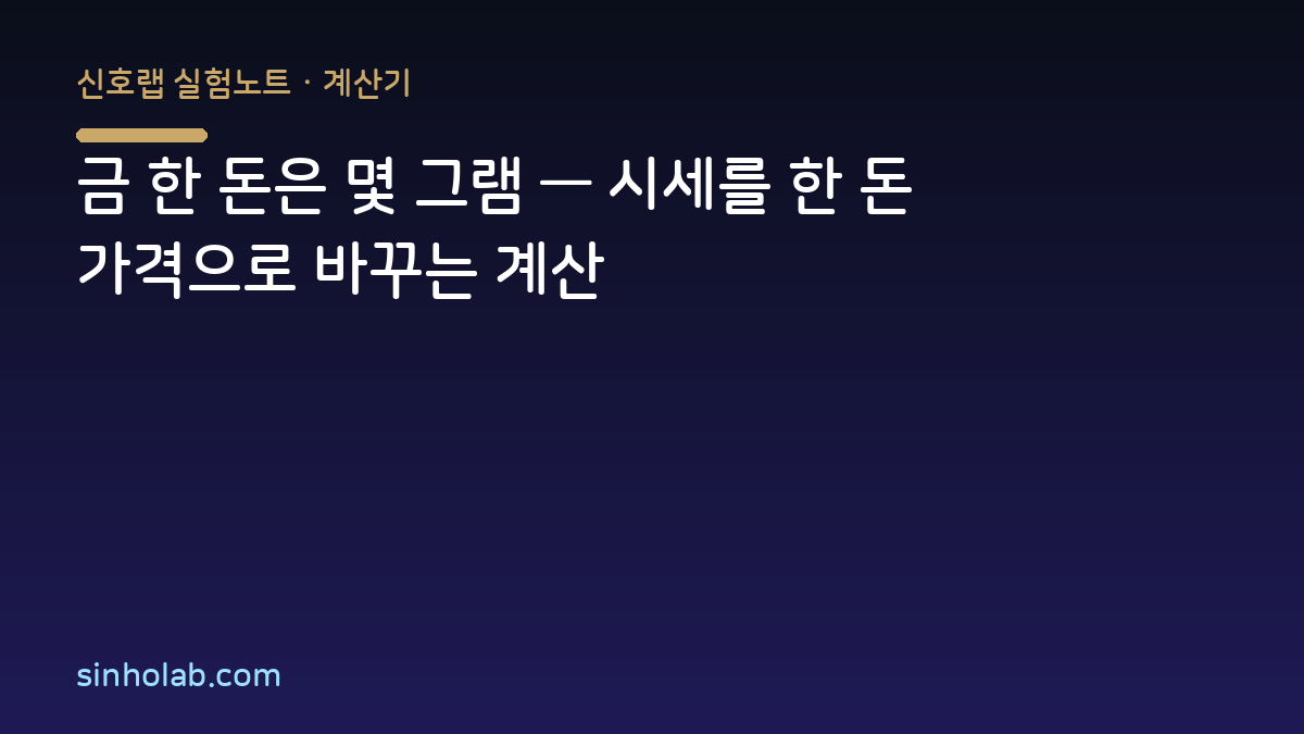 금 한 돈은 몇 그램 — 시세를 한 돈 가격으로 바꾸는 계산
