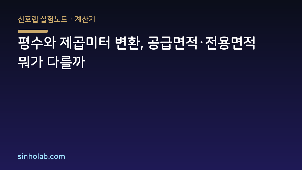 평수와 제곱미터 변환, 공급면적·전용면적 뭐가 다를까