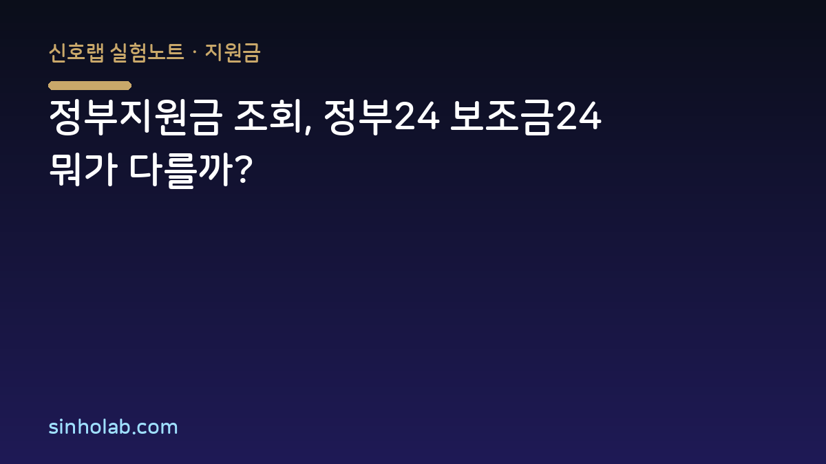 정부지원금 조회, 정부24 보조금24 뭐가 다를까?
