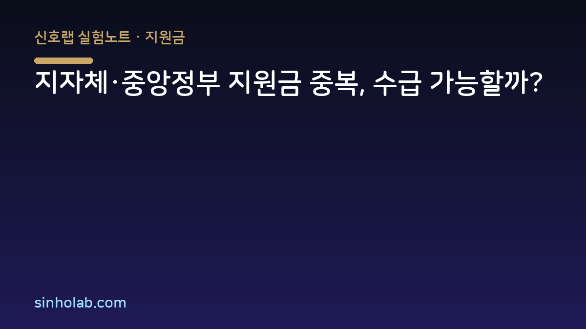 지자체·중앙정부 지원금 중복, 수급 가능할까?