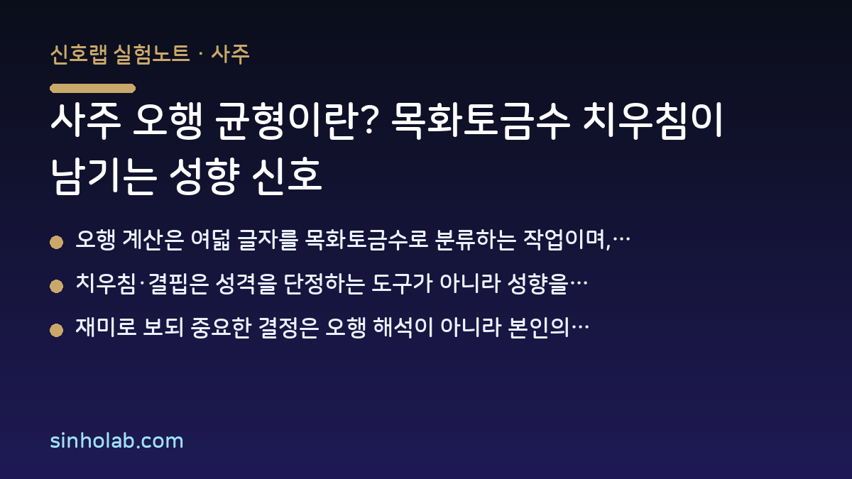 사주 오행 균형이란? 목화토금수 치우침이 남기는 성향 신호