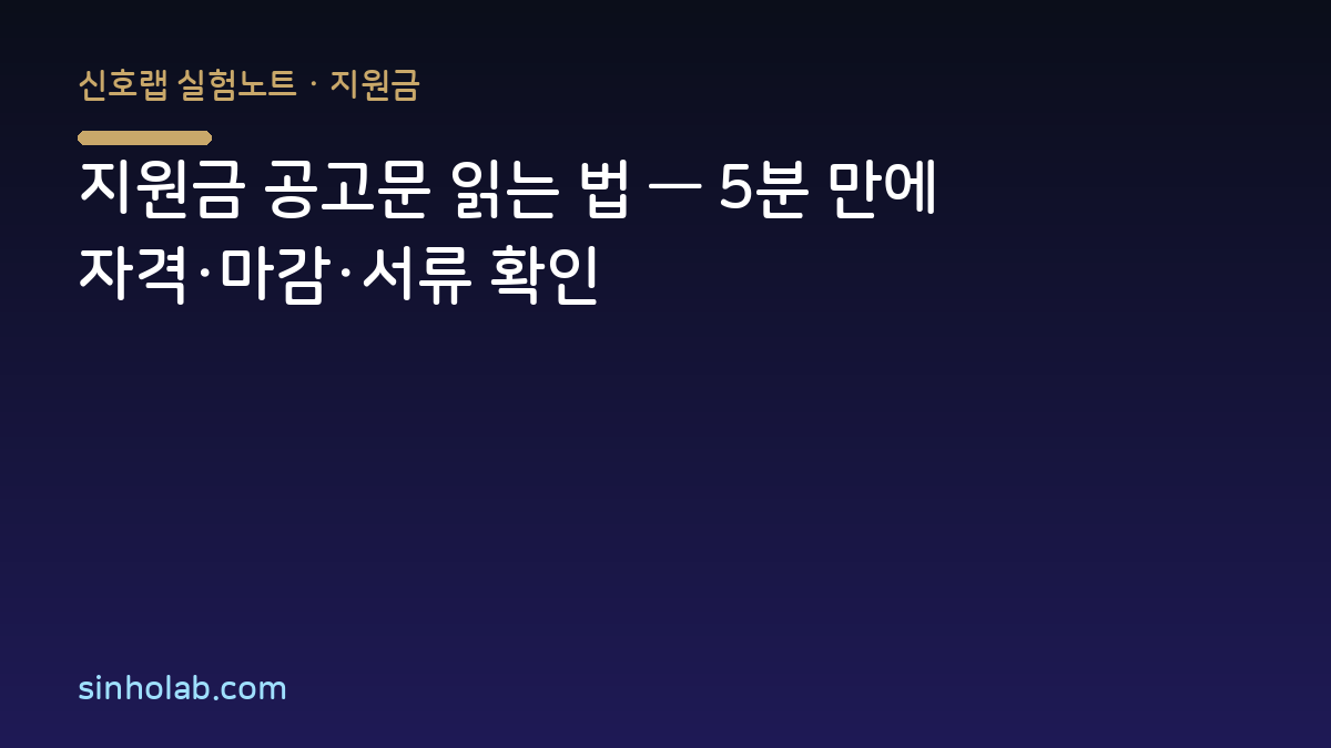 지원금 공고문 읽는 법 — 5분 만에 자격·마감·서류 확인