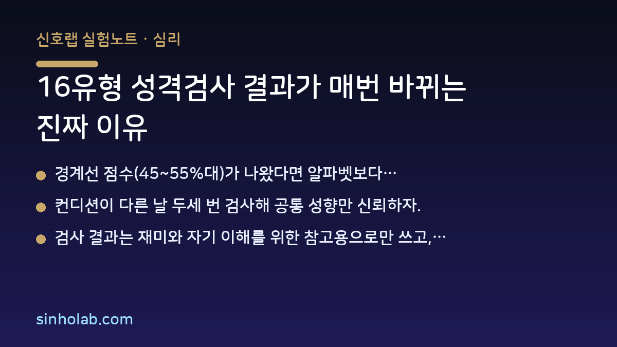 16유형 성격검사 결과가 매번 바뀌는 진짜 이유