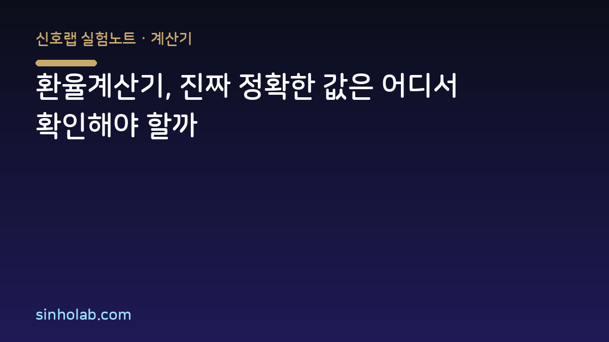 환율계산기, 진짜 정확한 값은 어디서 확인해야 할까
