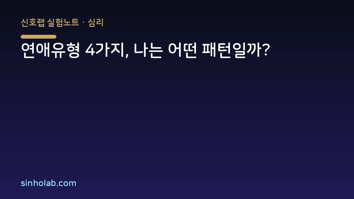 연애유형 4가지, 나는 어떤 패턴일까?