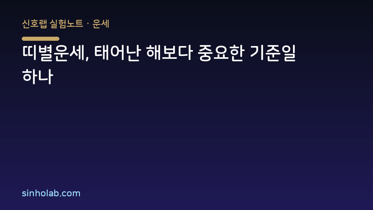 띠별운세, 태어난 해보다 중요한 기준일 하나