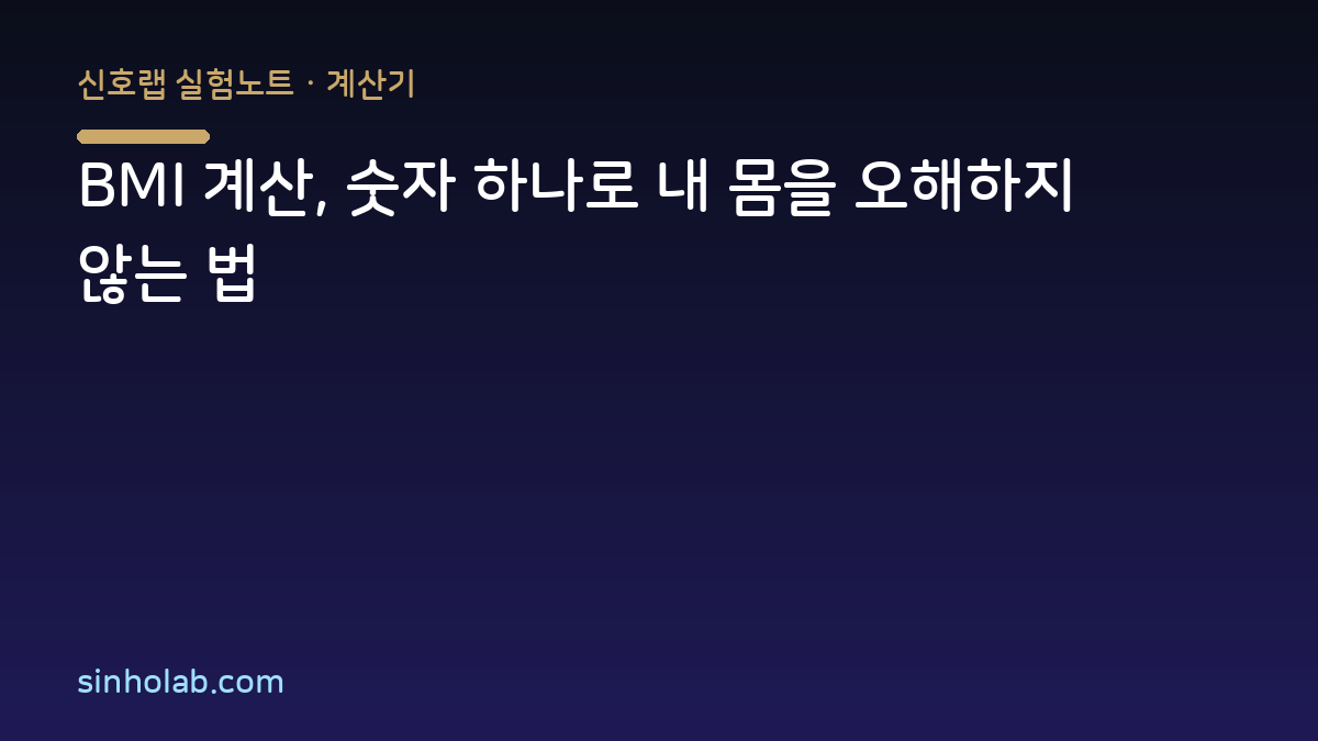 BMI 계산, 숫자 하나로 내 몸을 오해하지 않는 법