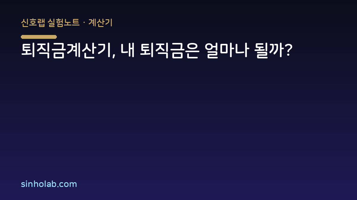 퇴직금계산기, 내 퇴직금은 얼마나 될까?