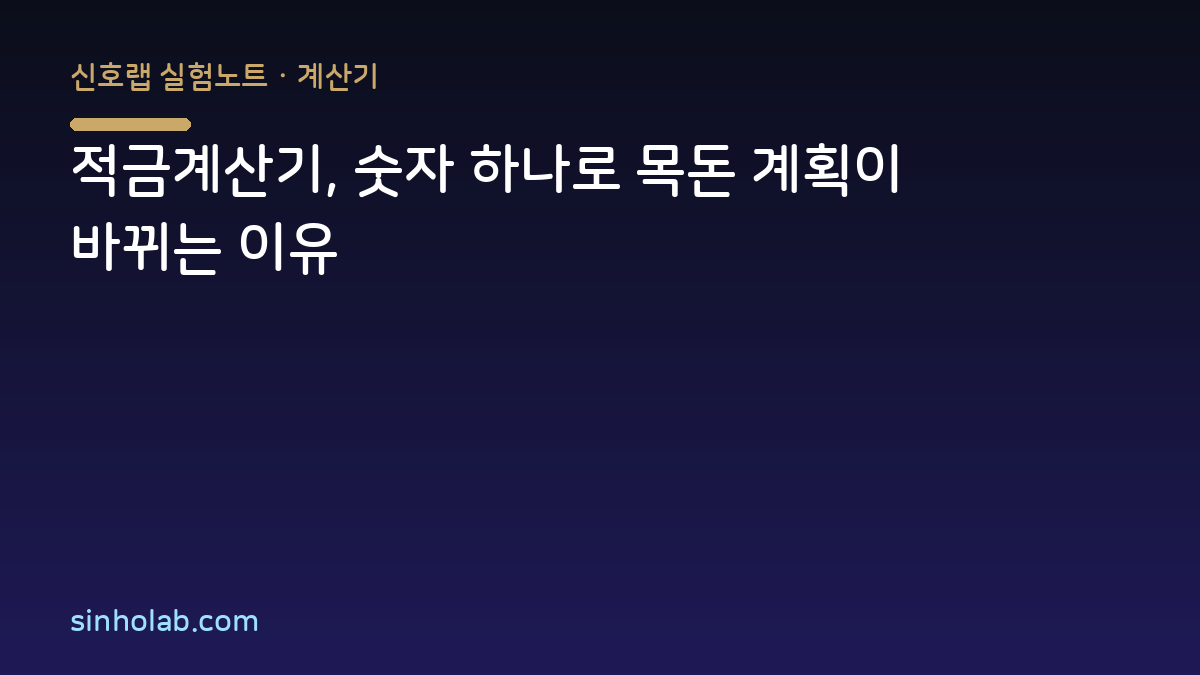 적금계산기, 숫자 하나로 목돈 계획이 바뀌는 이유