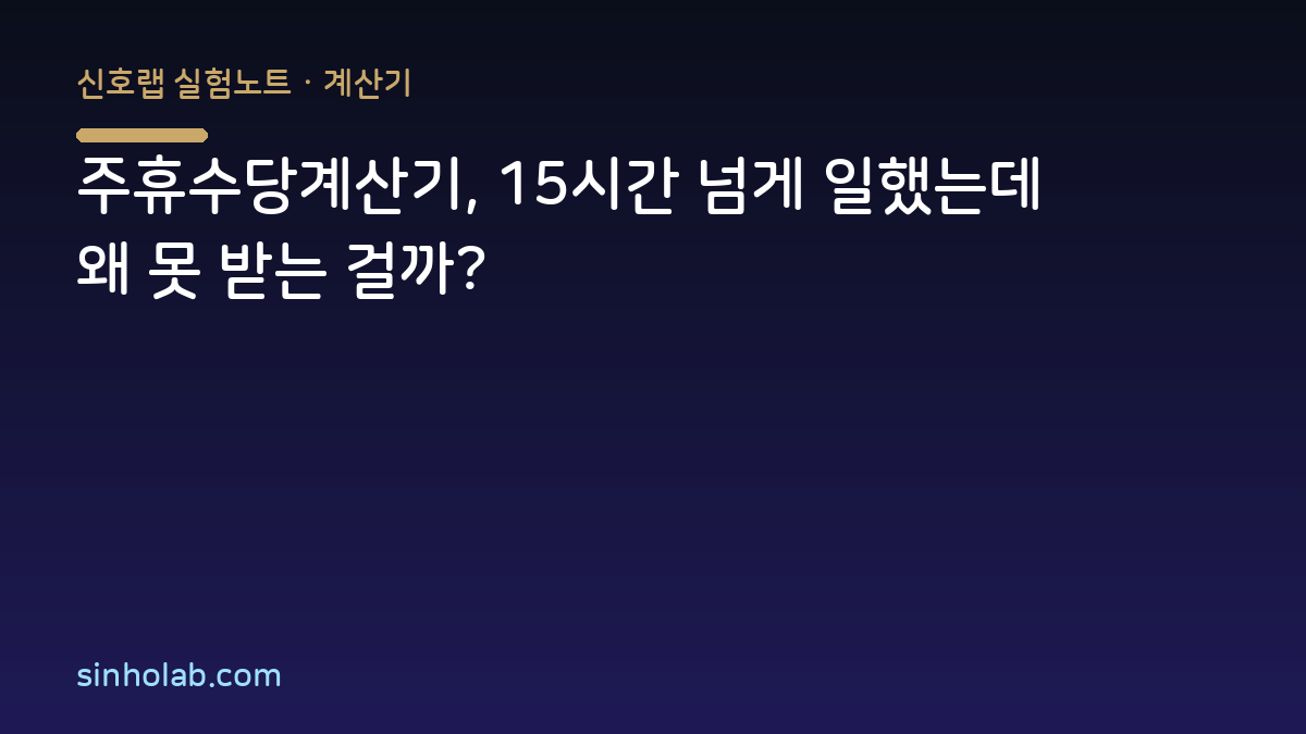 주휴수당계산기, 15시간 넘게 일했는데 왜 못 받는 걸까?