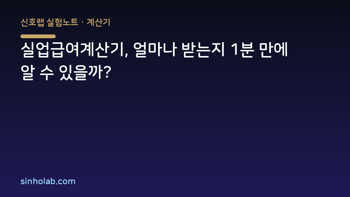 실업급여계산기, 얼마나 받는지 1분 만에 알 수 있을까?