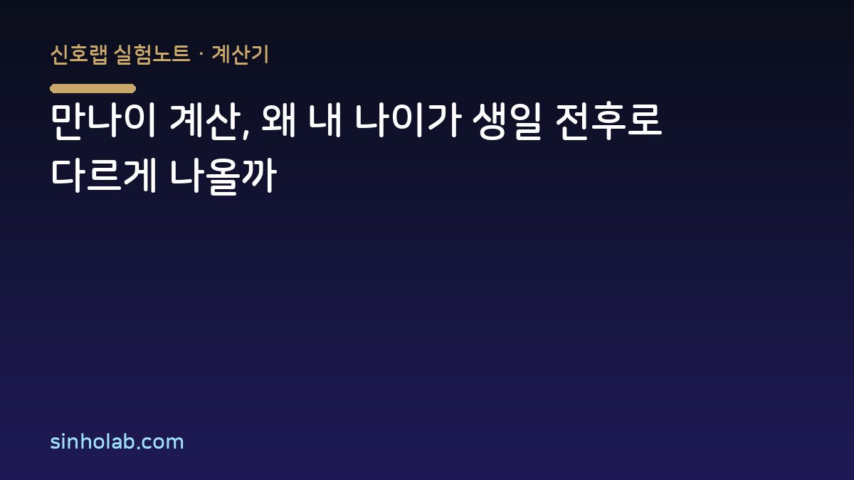 만나이 계산, 왜 내 나이가 생일 전후로 다르게 나올까