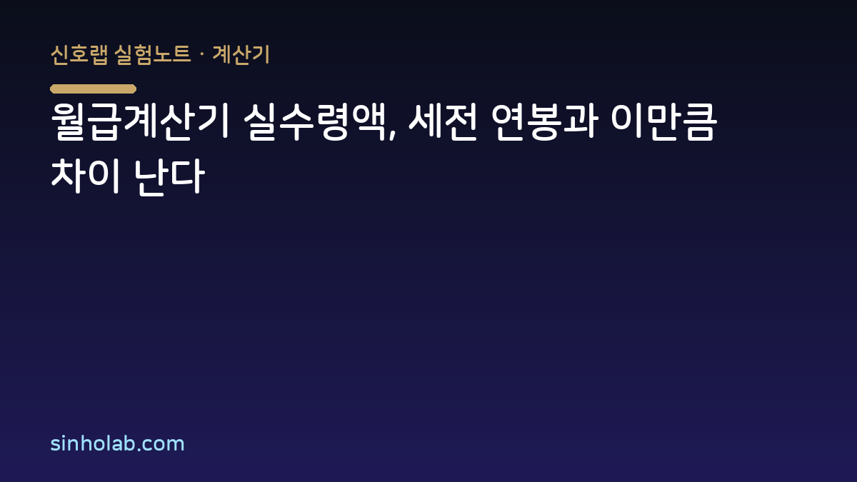 월급계산기 실수령액, 세전 연봉과 이만큼 차이 난다