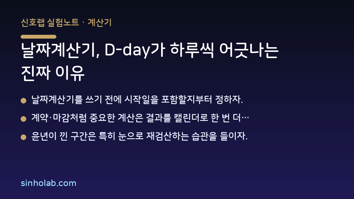 날짜계산기, D-day가 하루씩 어긋나는 진짜 이유