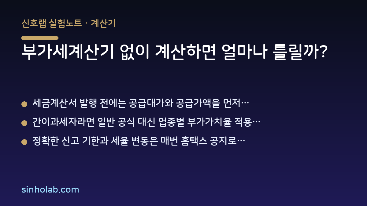 부가세계산기 없이 계산하면 얼마나 틀릴까?