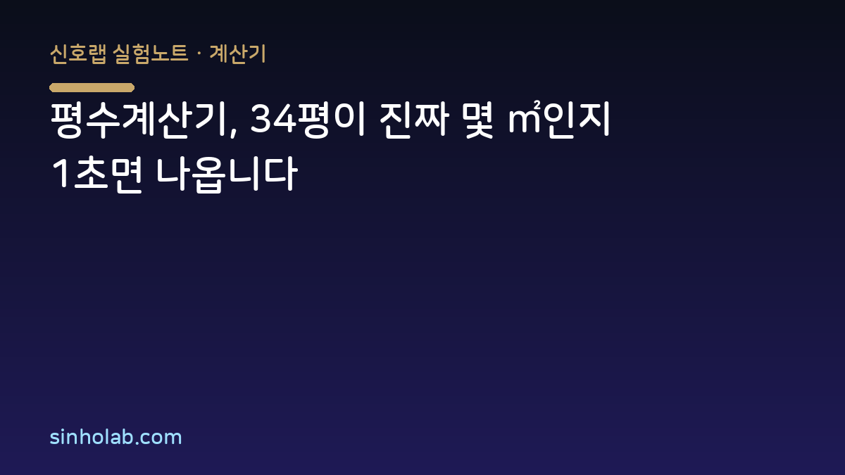 평수계산기, 34평이 진짜 몇 ㎡인지 1초면 나옵니다