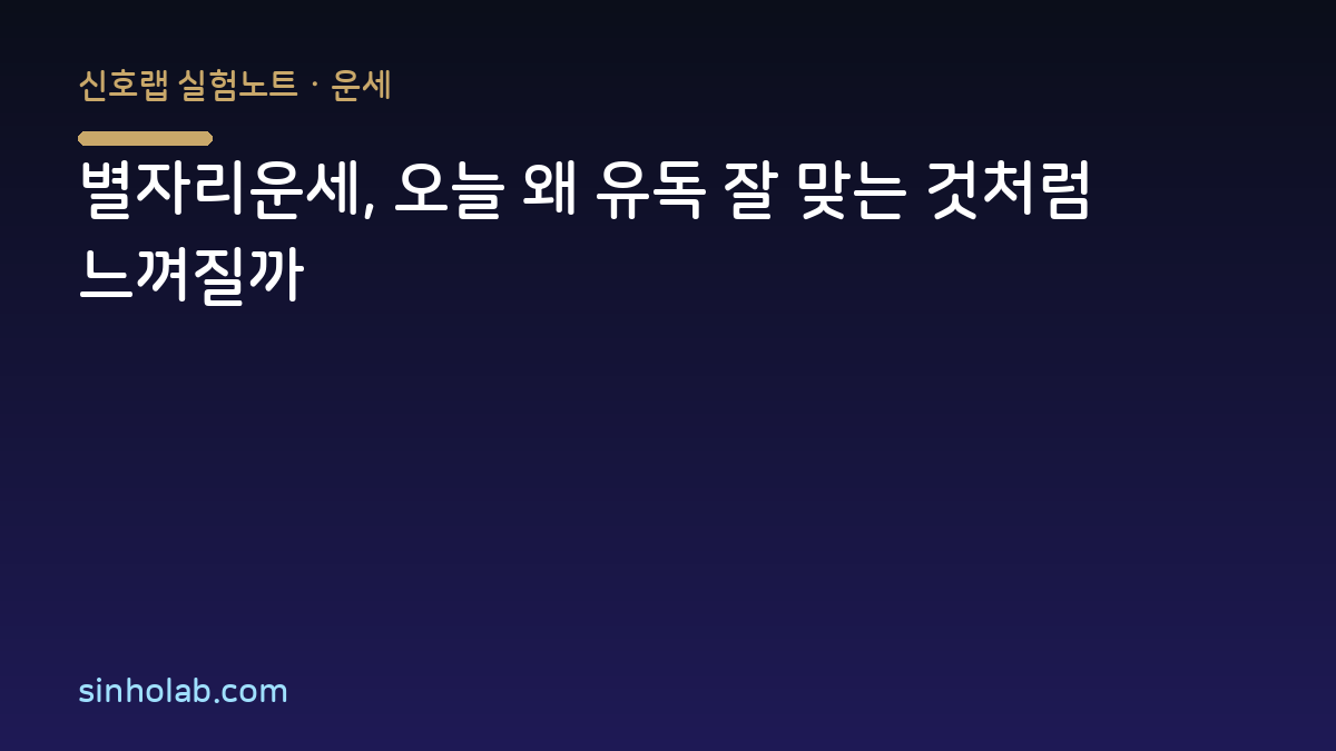 별자리운세, 오늘 왜 유독 잘 맞는 것처럼 느껴질까