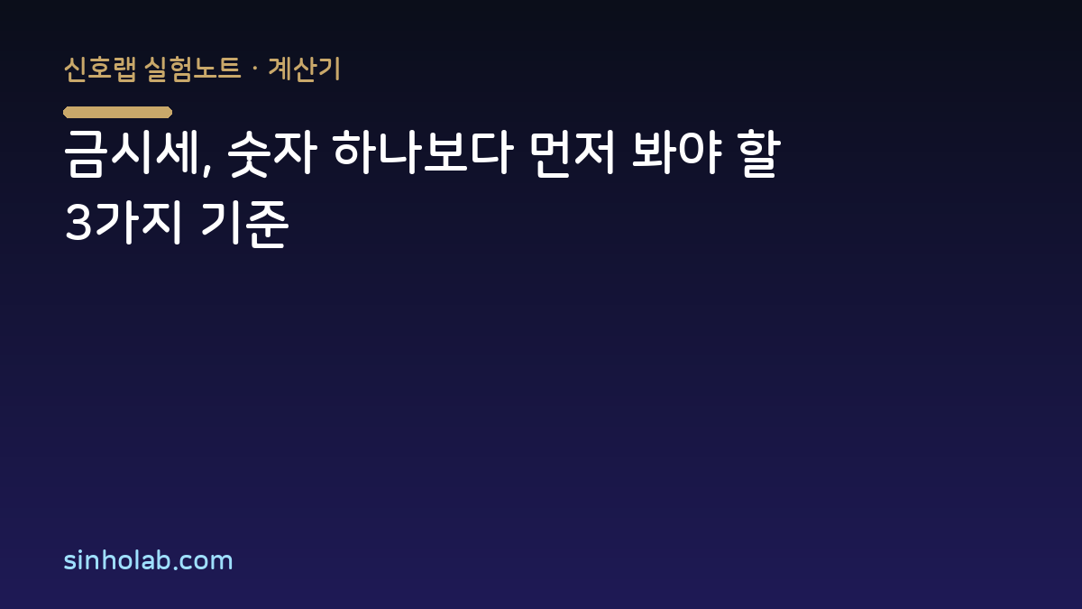 금시세, 숫자 하나보다 먼저 봐야 할 3가지 기준