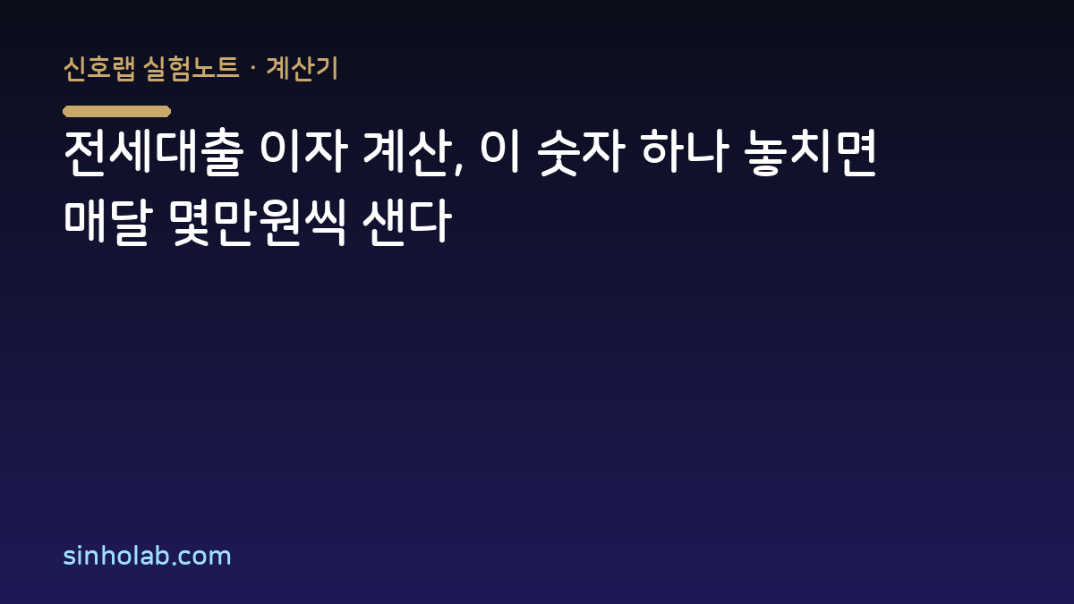 전세대출 이자 계산, 이 숫자 하나 놓치면 매달 몇만원씩 샌다