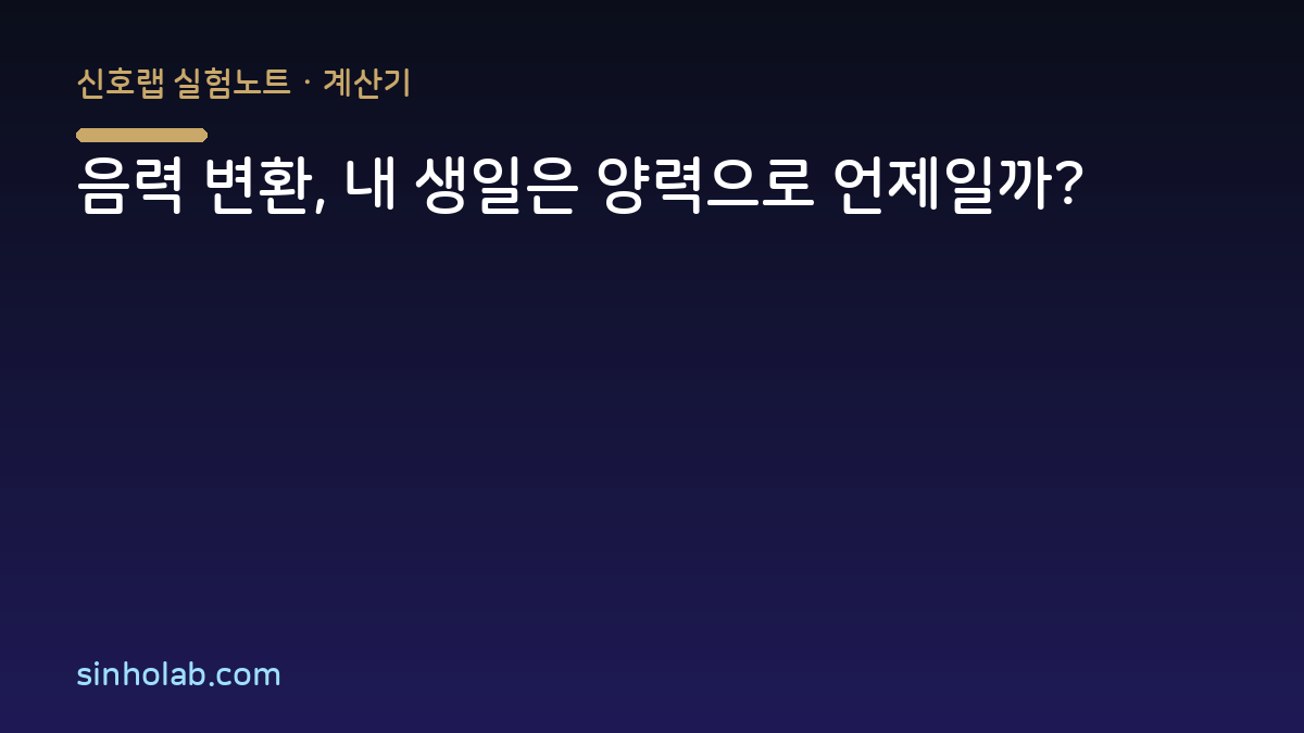 음력 변환, 내 생일은 양력으로 언제일까?