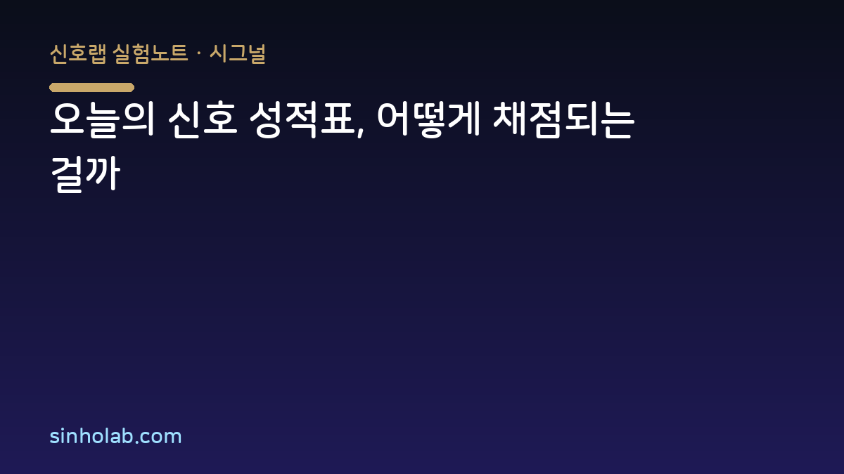 오늘의 신호 성적표, 어떻게 채점되는 걸까