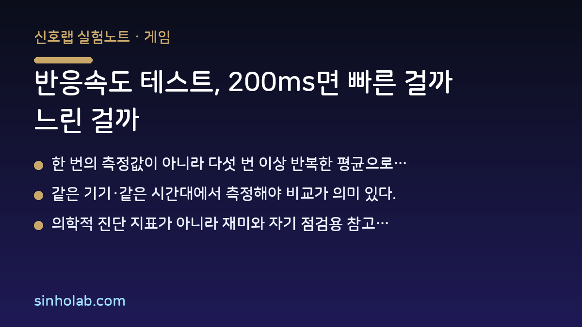 반응속도 테스트, 200ms면 빠른 걸까 느린 걸까