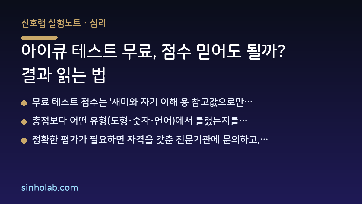 아이큐 테스트 무료, 점수 믿어도 될까? 결과 읽는 법