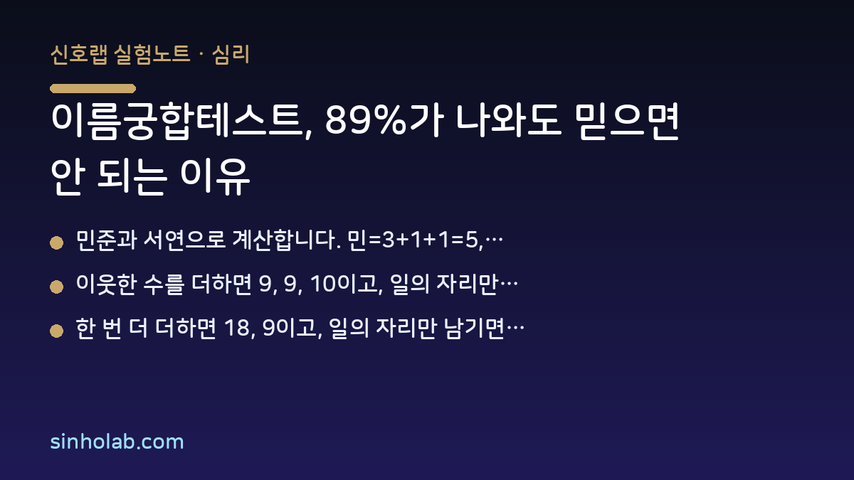 이름궁합테스트, 89%가 나와도 믿으면 안 되는 이유
