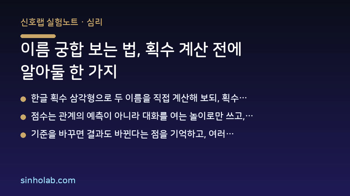 이름 궁합 보는 법, 획수 계산 전에 알아둘 한 가지