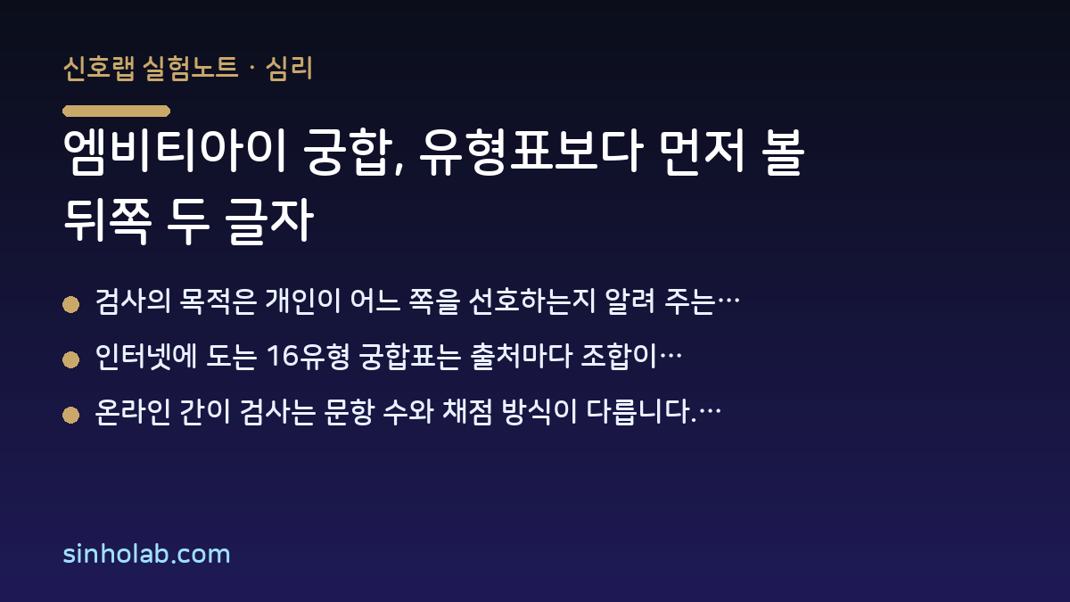 엠비티아이 궁합, 유형표보다 먼저 볼 뒤쪽 두 글자