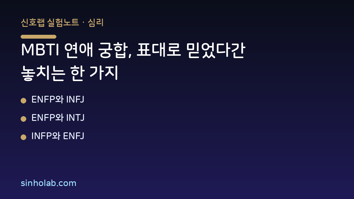 MBTI 연애 궁합, 표대로 믿었다간 놓치는 한 가지