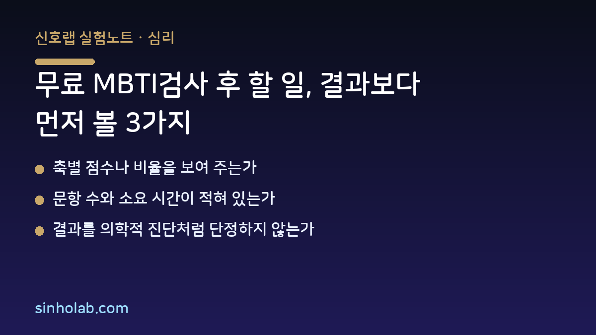 무료 MBTI검사 후 할 일, 결과보다 먼저 볼 3가지