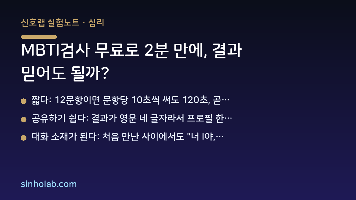 MBTI검사 무료로 2분 만에, 결과 믿어도 될까?