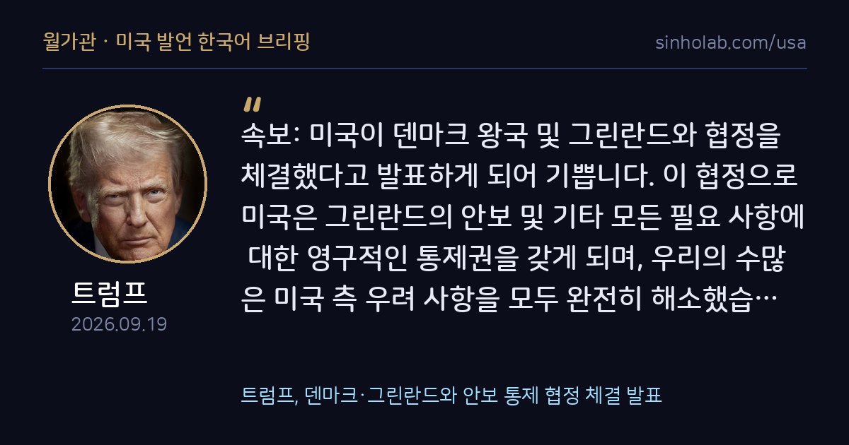 트럼프, 덴마크·그린란드와 안보 통제 협정 체결 발표