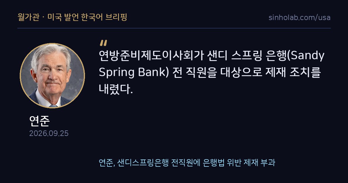 연준, 샌디스프링은행 전직원에 은행법 위반 제재 부과