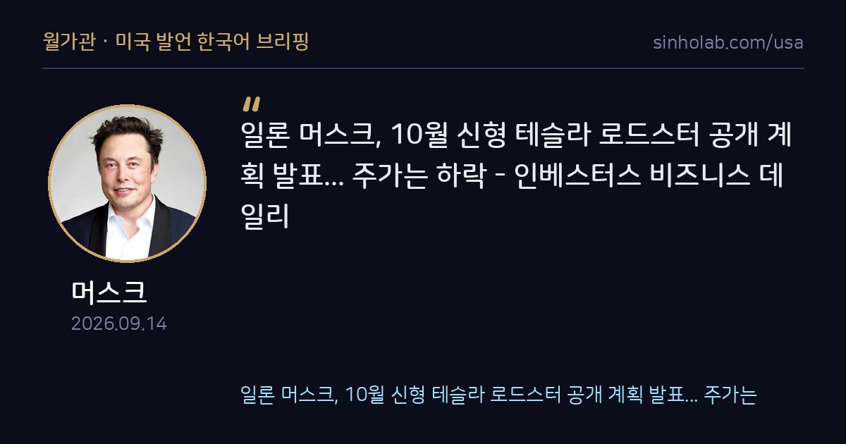 머스크, 10월 신형 로드스터 공개 예고에도 주가 하락