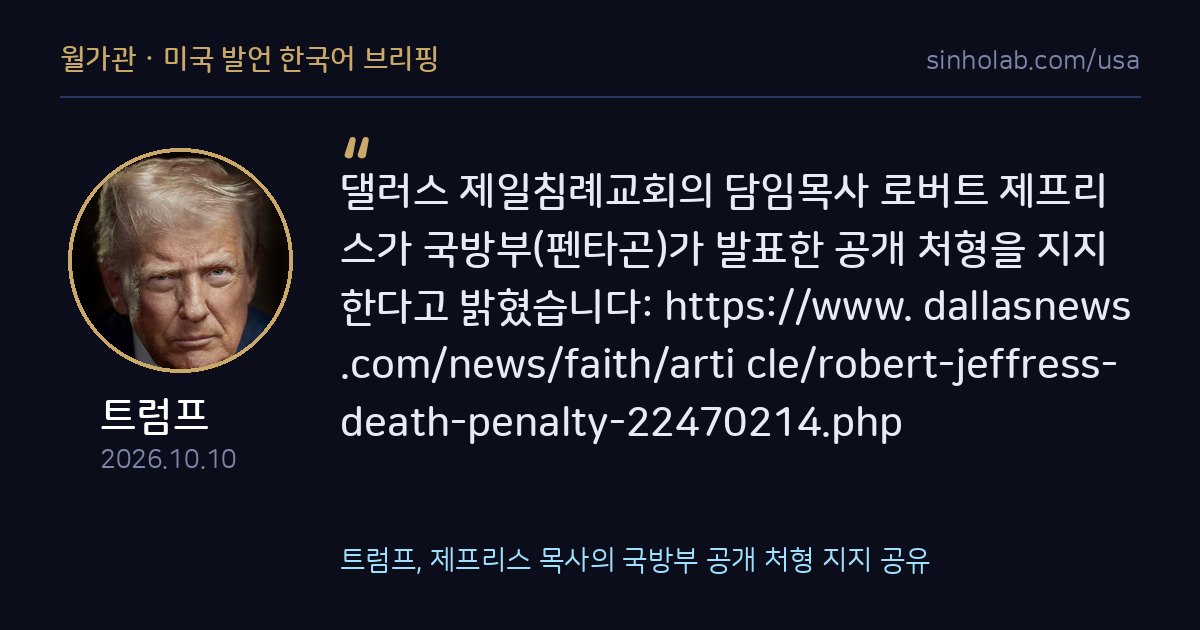 트럼프, 제프리스 목사의 국방부 공개 처형 지지 공유