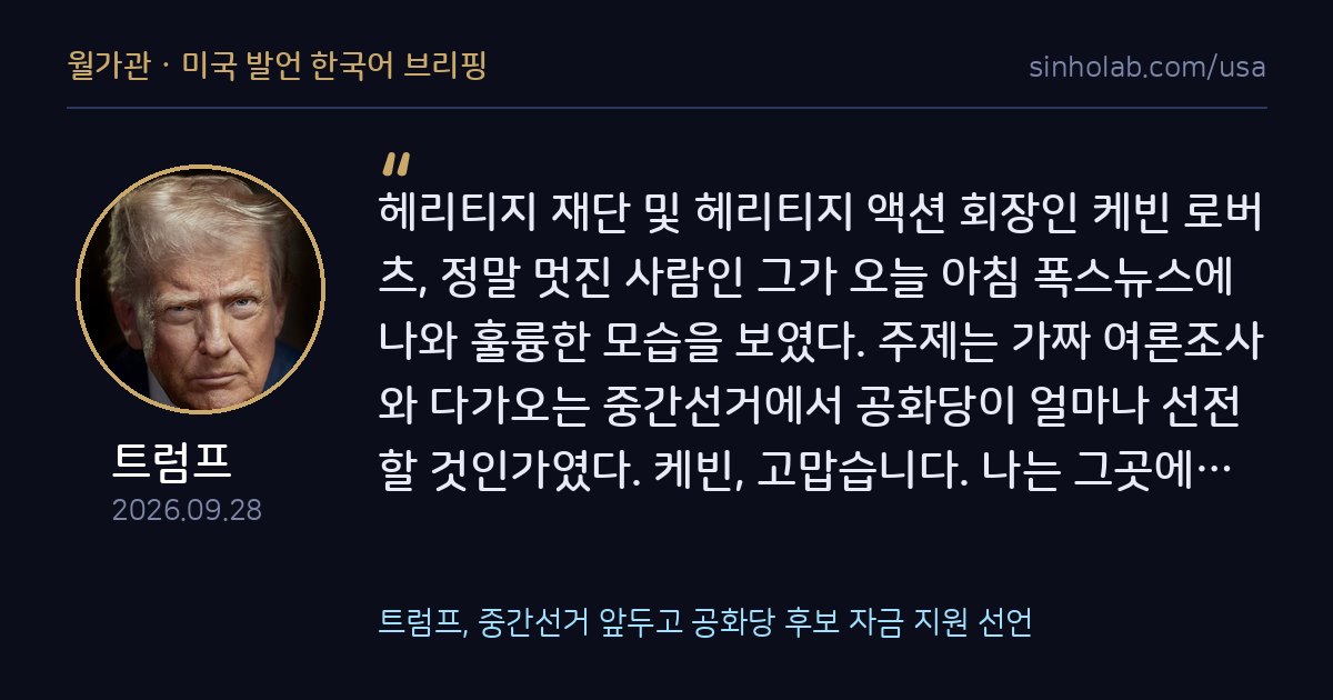 트럼프, 중간선거 앞두고 공화당 후보 자금 지원 선언
