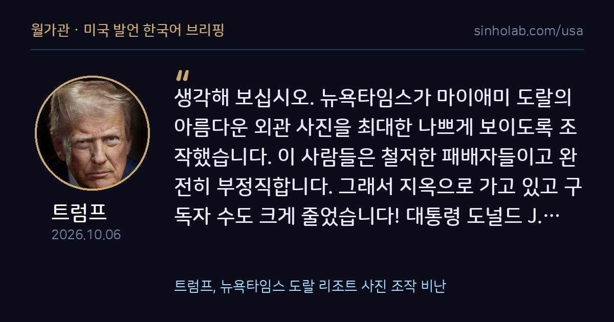 트럼프, 뉴욕타임스 도랄 리조트 사진 조작 비난
