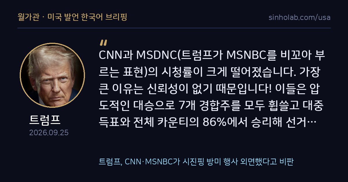 트럼프, CNN·MSNBC가 시진핑 방미 행사 외면했다고 비판
