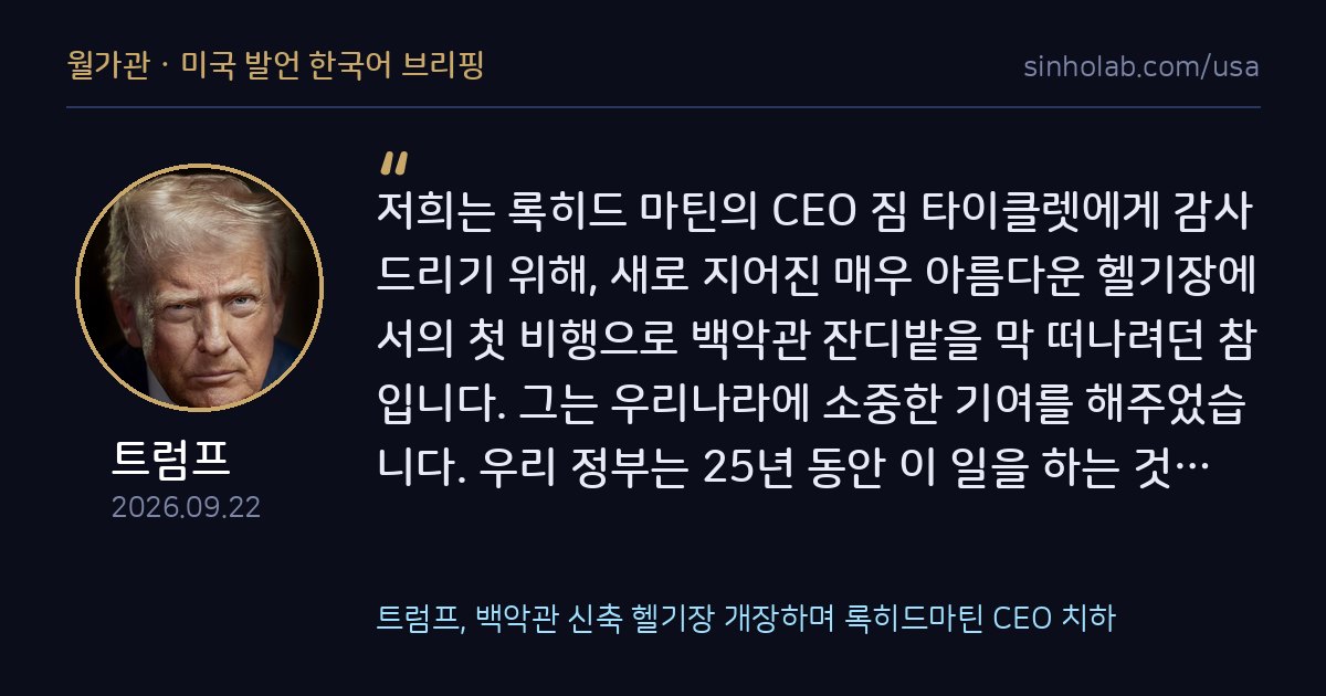 트럼프, 백악관 신축 헬기장 개장하며 록히드마틴 CEO 치하