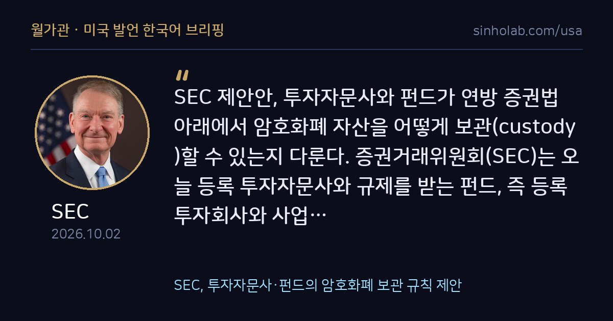 SEC, 투자자문사·펀드의 암호화폐 보관 규칙 제안