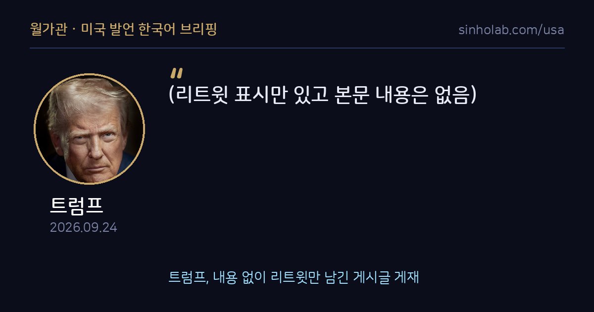 트럼프, 내용 없이 리트윗만 남긴 게시글 게재