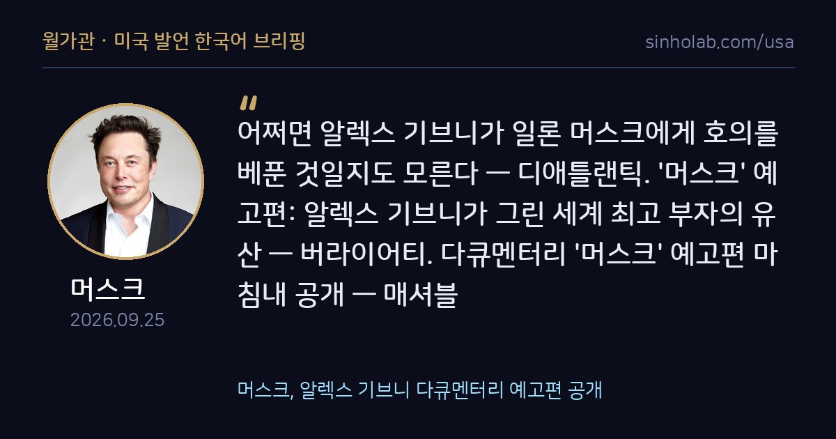머스크, 알렉스 기브니 다큐멘터리 예고편 공개