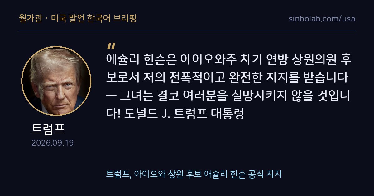 트럼프, 아이오와 상원 후보 애슐리 힌슨 공식 지지