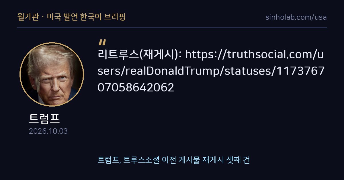 트럼프, 트루스소셜 이전 게시물 재게시 셋째 건