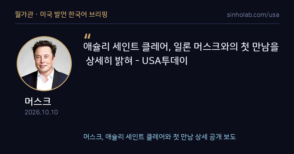 머스크, 애슐리 세인트 클레어와 첫 만남 상세 공개 보도
