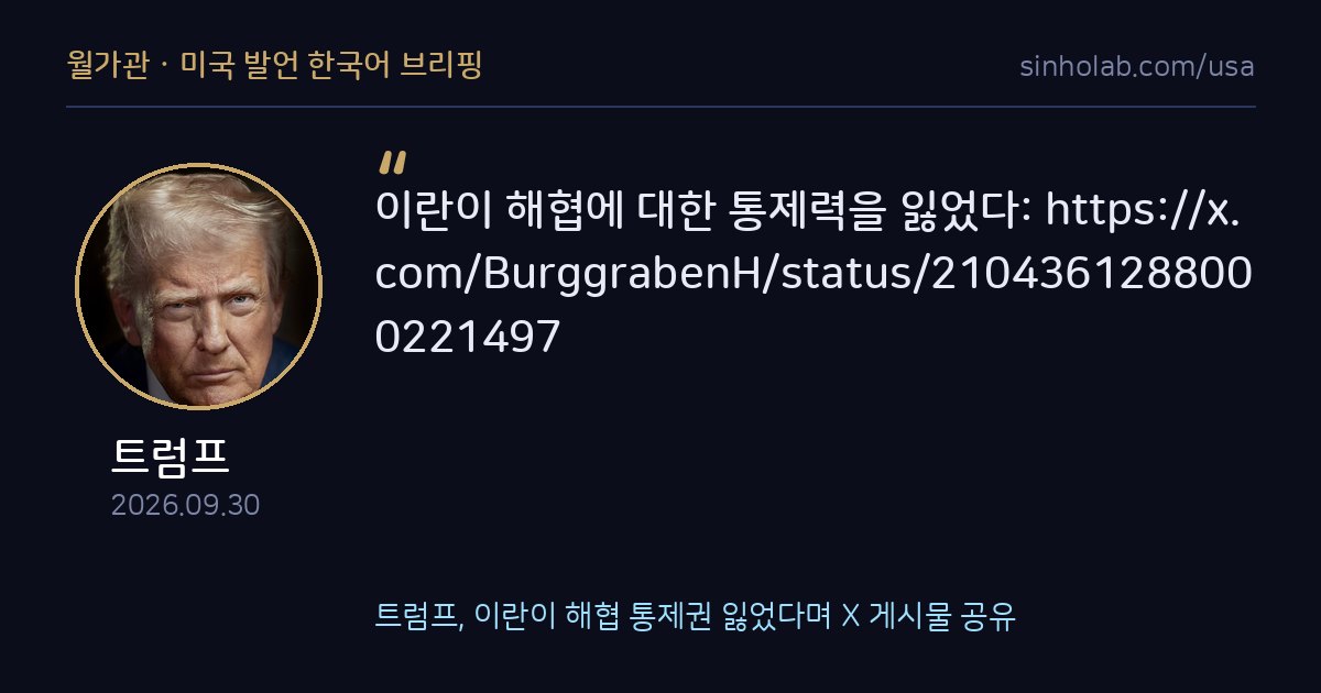 트럼프, 이란이 해협 통제권 잃었다며 X 게시물 공유